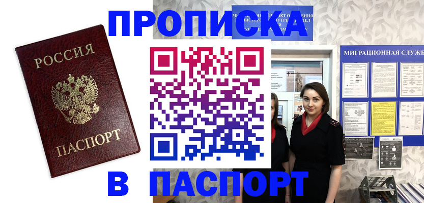 прописка 2025 в Калаче